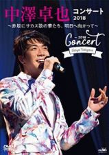 中澤卓也コンサート２０１８　～赤坂にサカス歌の華たち、明日に向かって～