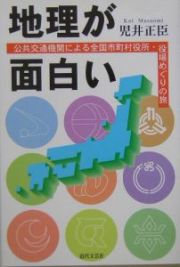 地理が面白い