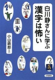 白川静さんに学ぶ漢字は怖い