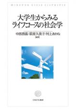 大学生からみるライフコースの社会学