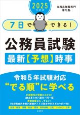 ７日でできる！公務員試験最新予想時事　２０２５年度版