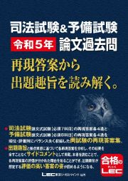 司法試験＆予備試験　令和５年　論文過去問　再現答案から出題趣旨を読み解く。