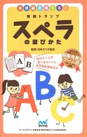 英語トランプ　スペラの遊びかた　１０のゲームが遊べるカードと中学英単語集付き