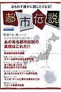 おもわず誰かに話したくなる！都市伝説