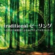 ｔｒａｄｉｔｉｏｎａｌ　ヒーリング　～自然音と和楽器によるスピリチュアルサウンド～