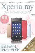 Ｘｐｅｒｉａ　ｒａｙ　スーパーユーザーズガイド