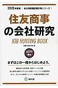 住友商事の会社研究　２０１５　会社別就職試験対策シリーズ