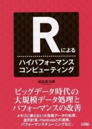 Ｒによる　ハイパフォーマンスコンピューティング