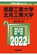 室蘭工業大学／北見工業大学　２０２２