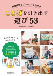 発達障害＆グレーゾーン幼児のことばを引き出す遊び５３　言語聴覚士なな先生が考案！すぐに試せる絵カード付き