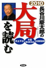 長谷川慶太郎の大局を読む　２０１０