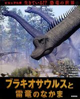 ブラキオサウルスと雷竜のなかま　生きている！？恐竜の世界＜ビジュアル版＞４