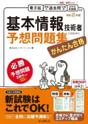 かんたん合格　基本情報技術者予想問題集　令和５年度