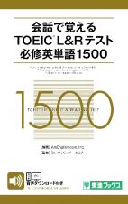 会話で覚えるＴＯＥＩＣ　Ｌ＆Ｒテスト必修英単語１５００　無料音声ダウンロード付き