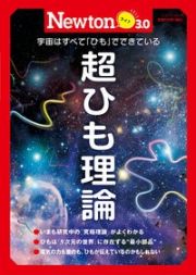 Ｎｅｗｔｏｎライト３．０　超ひも理論　宇宙はすべて「ひも」でできている　理系脳をきたえる！