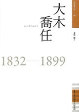 大木喬任　１８３２－１８９９　佐賀偉人伝６