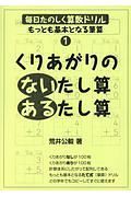 毎日たのしく算数ドリル　くりあがりのないたし算あるたし算