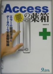 Ａｃｃｅｓｓの薬箱