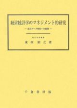 経営統計学のマネジメント的研究