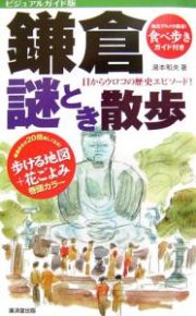 鎌倉　謎とき散歩＜ビジュアルガイド版＞