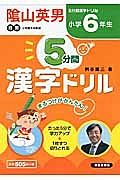 ５分間　漢字ドリル　小学６年生