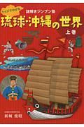 クイズでわかる　琉球・沖縄の世界（上）