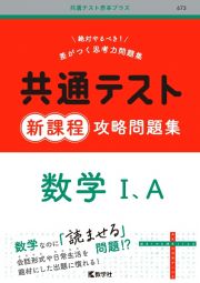 共通テスト新課程攻略問題集　数学１、Ａ