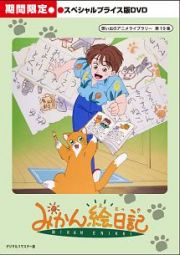 想い出のアニメライブラリー　第１９集　みかん絵日記　スペシャルプライス版