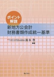 ポイント解説　新地方公会計　財務書類作成統一基準