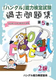 「ハングル」能力検定試験　過去問題集　２級