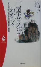 「三国志」のツボがわかる本