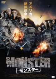 ＭＯＮＳＴＥＲ　モンスター