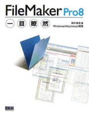 ＦｉｌｅＭａｋｅｒ　Ｐｒｏ８一目瞭然