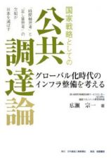 国家戦略としての公共調達論