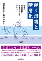 働く母親と階層化　仕事・家庭教育・食事をめぐるジレンマ