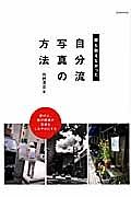 自分流写真の方法　誰も教えなかった