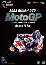 ２００８ＭｏｔｏＧＰ　Ｒｏｕｎｄ　１５　日本ＧＰ