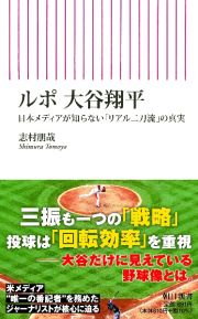 ルポ大谷翔平　日本メディアが知らない「リアル二刀流」の真実