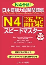 日本語能力試験問題集　Ｎ４　語彙　スピードマスター