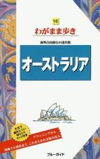 ブルーガイド　わがまま歩き　オーストラリア