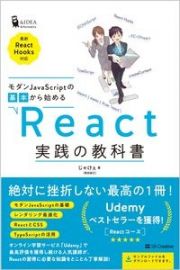 モダンＪａｖａＳｃｒｉｐｔの基本から始めるＲｅａｃｔ実践の教科書　最新ＲｅａｃｔＨｏｏｋｓ対応