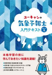 ユーキャンの気象予報士入門テキスト　きほんの「き」