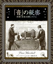 「音」の秘密　原理と音楽・音響システム