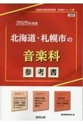 北海道・札幌市の音楽科参考書　２０２５年度版