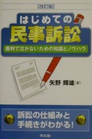 はじめての民事訴訟