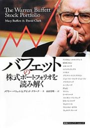 バフェットの株式ポートフォリオを読み解く