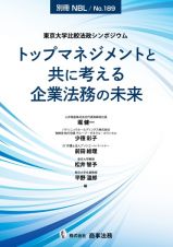 別冊ＮＢＬ　Ｎｏ．１８９　東京大学比較法政シンポジウム　トップマネジメントと共に考える企業法務の未来