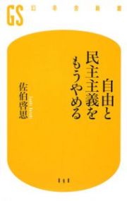 自由と民主主義をもうやめる