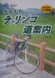 かながわチャリンコ道案内（ｒｏａｄ　ｇｕｉｄｅ）　かながわ中・西部編