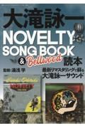 大滝詠一ＮＯＶＥＬＴＹ　ＳＯＮＧ　ＢＯＯＫ　＆　Ｂｅｌｌｗｏｏｄ　読本